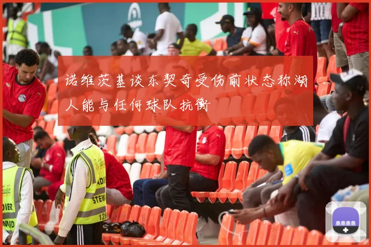 诺维茨基谈东契奇受伤前状态称湖人能与任何球队抗衡