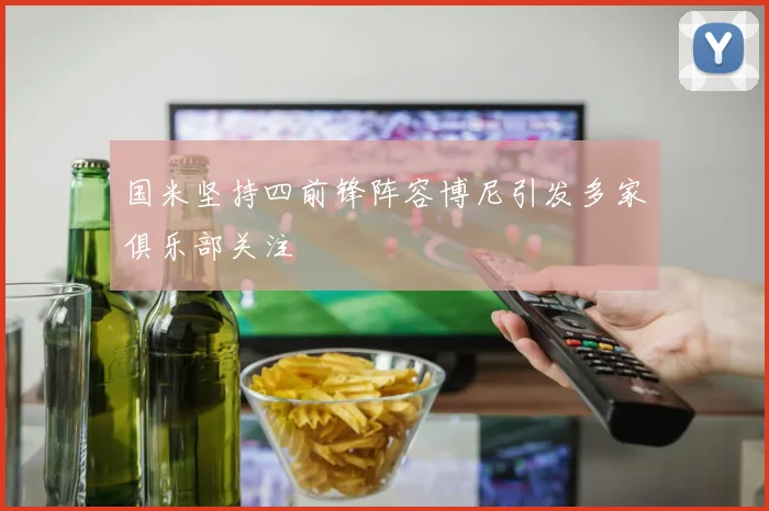 国米坚持四前锋阵容博尼引发多家俱乐部关注