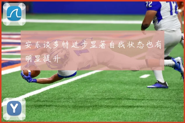 安东谈多特进步显著自我状态也有明显提升